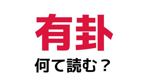 有掛|有卦(ウケ)とは？ 意味や使い方